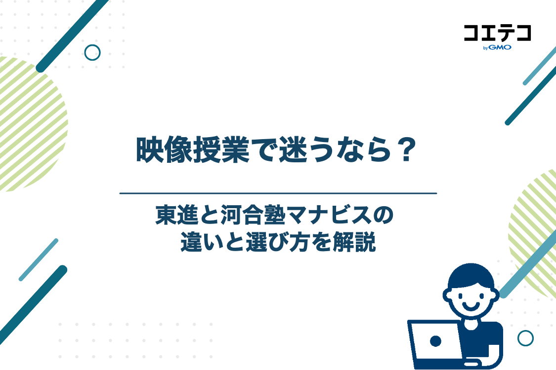 映像授業で迷うなら？東進ハイスクールと河合塾マナビスはどっちがいい？