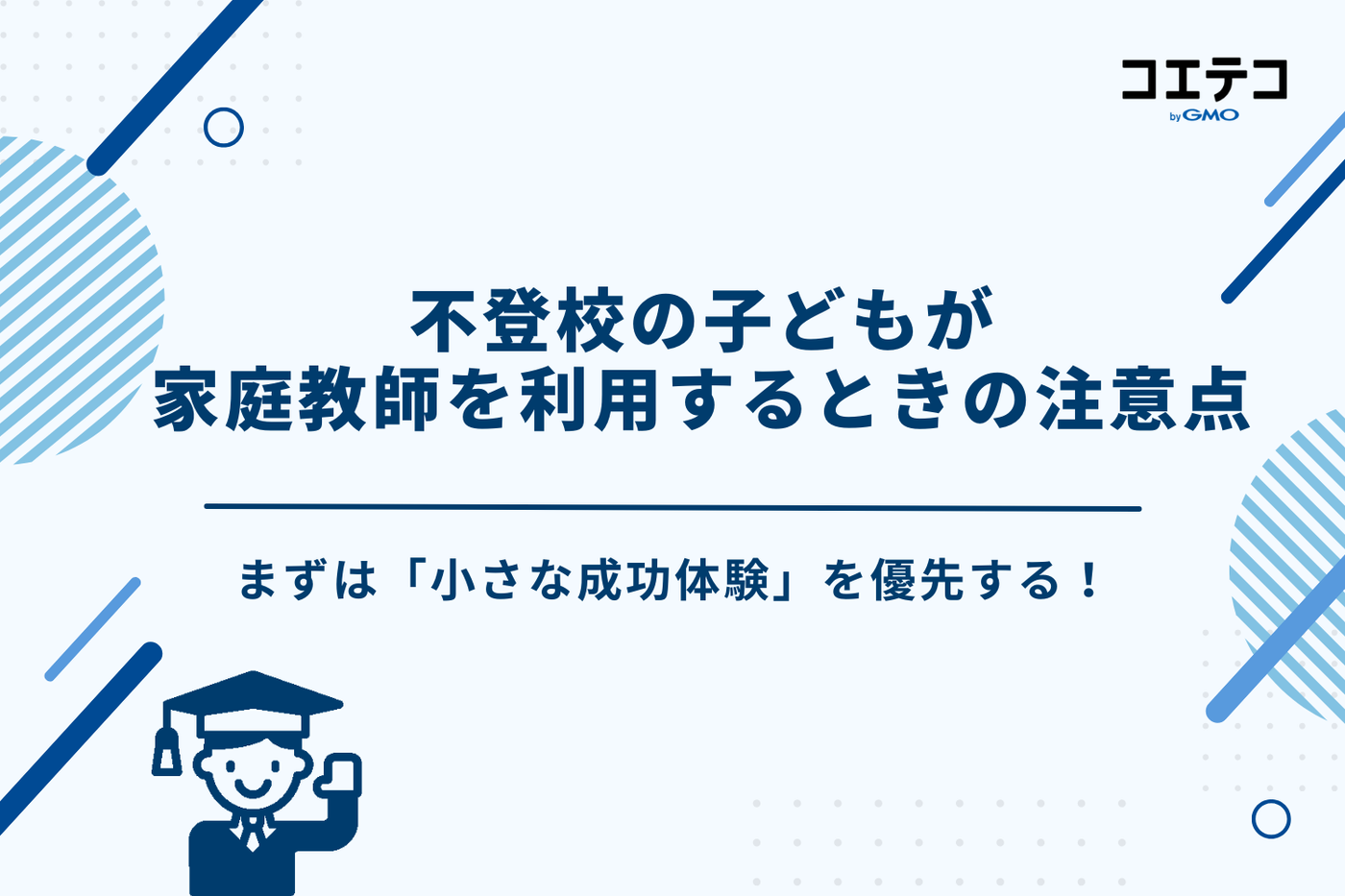 不登校 家庭教師 おすすめ