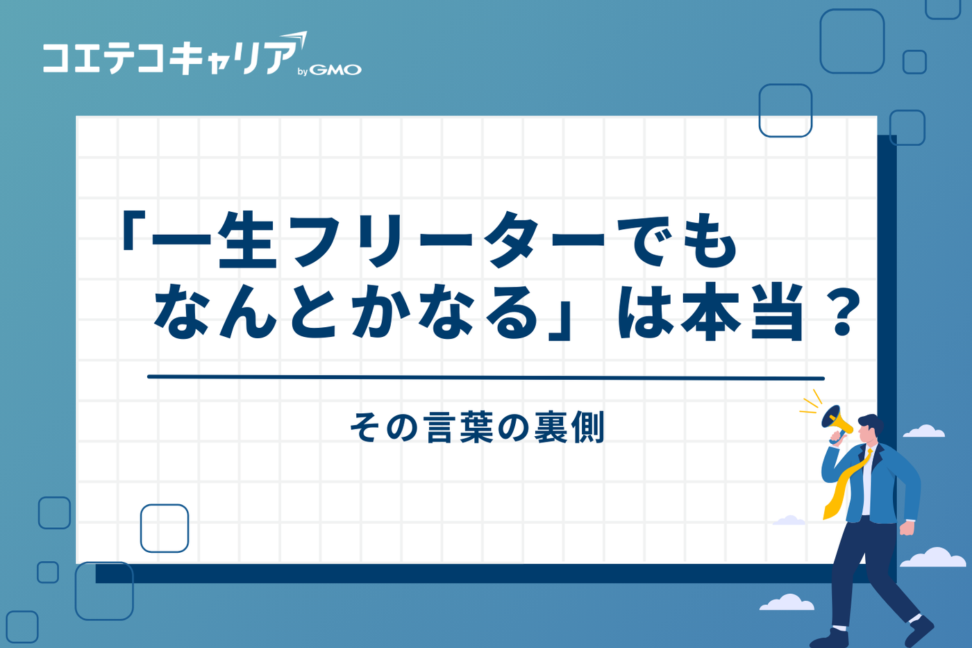 「一生フリーターでもなんとかなる」は本当？その言葉の裏側