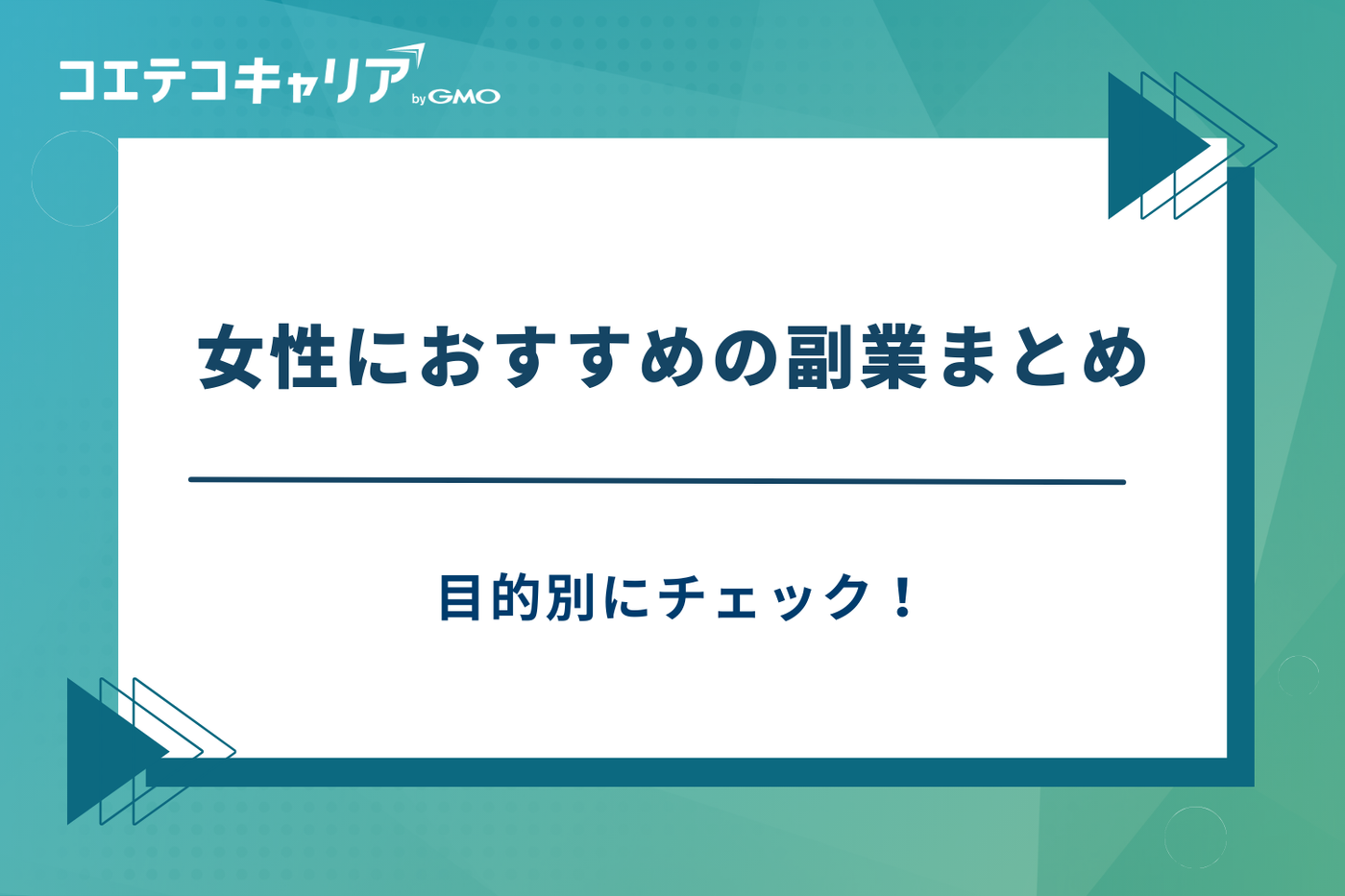 副業　おすすめ　女性