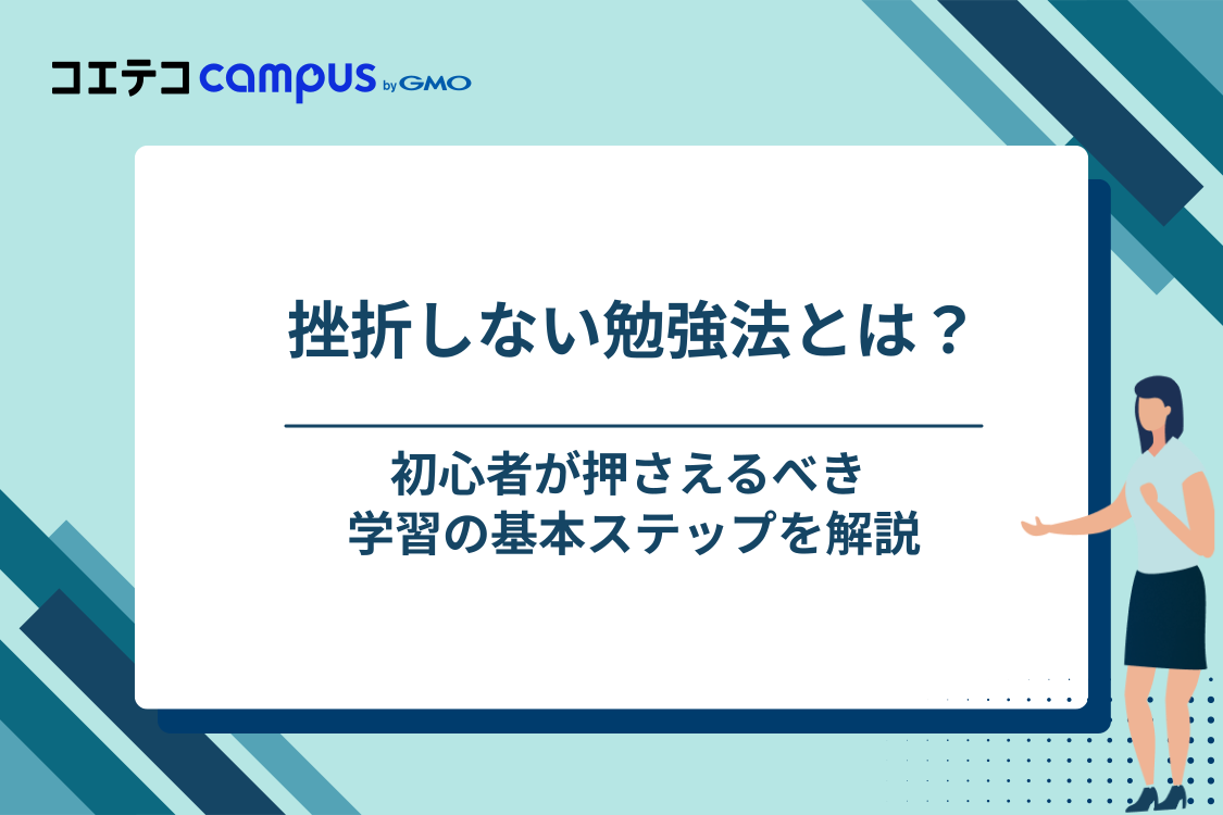プログラミング初心者必見!挫折しない勉強法の基本ステップ