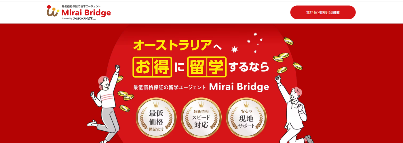 Mirai Bridge（旧：ゴールドコースト留学.com）