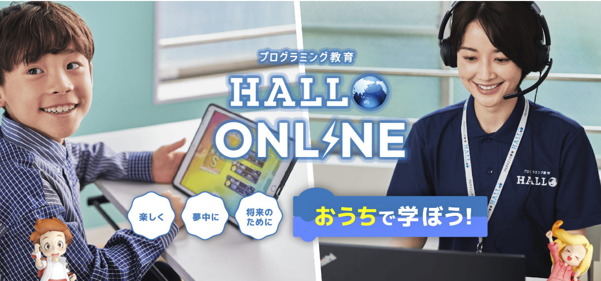 HALLO オンライン教室