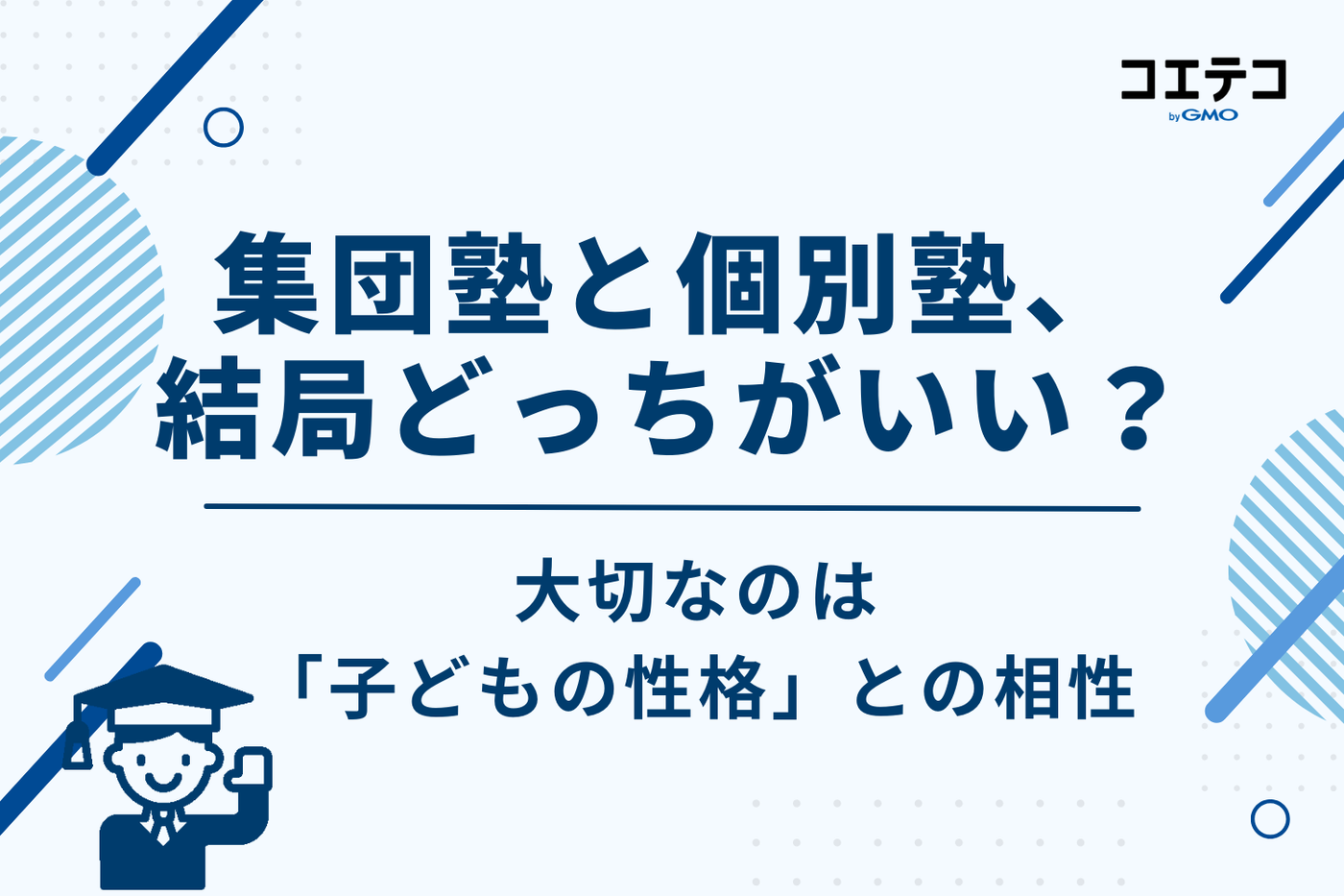 集団塾と個別塾、結局どっちがいい？大切なのは「子どもの性格」との相性