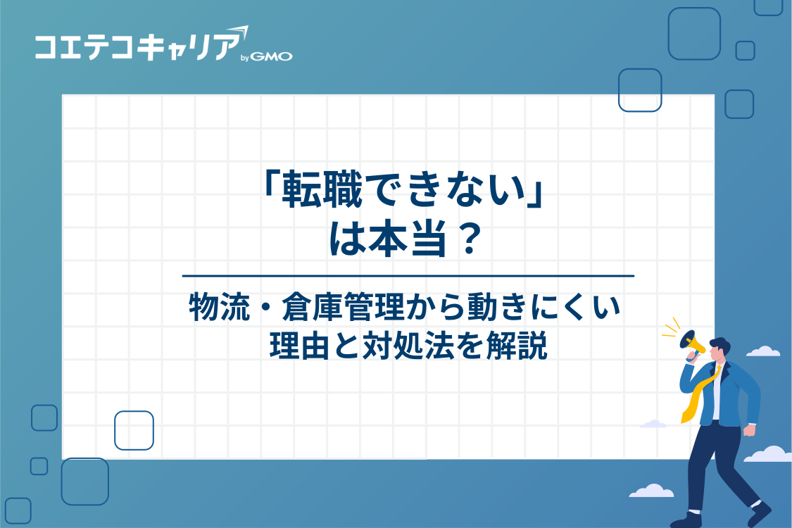 物流・倉庫管理から転職できないと言われる3つの理由