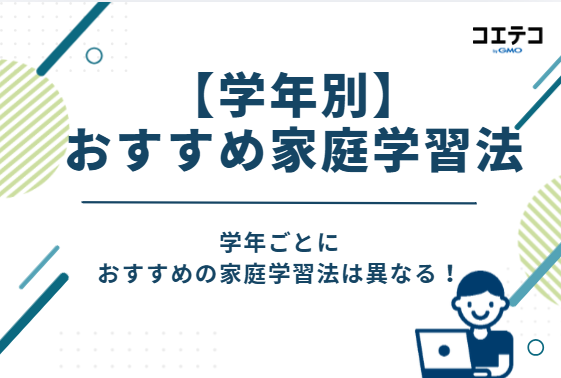 【学年別】おすすめ家庭学習法