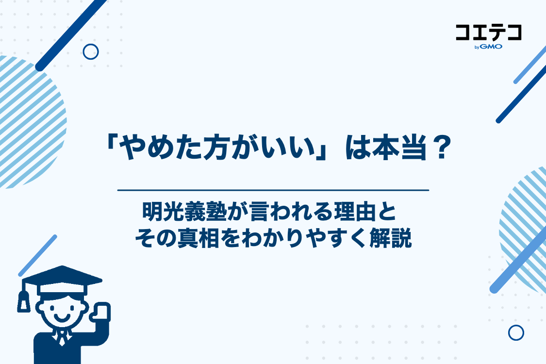明光義塾は「やめた方がいい」「やばい」と言われる5つの理由と真相