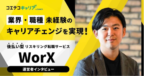  WorXへ取材「キャリアを変えたい」に本気で応える。業界初・後払い型リスキリング転職サービスが未経験の挑戦を後押しする理由