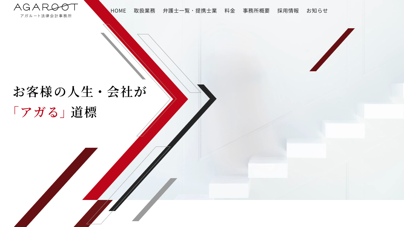 アガルート法律会計事務所TOP画面