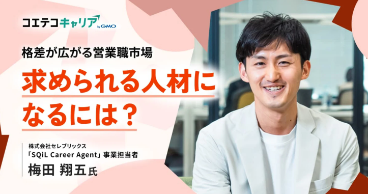 （取材）営業職のキャリアプランの描き方とは？セレブリックス「SQiL Career Agent」事業責任者 梅田氏に聞く｜キャリア選択の羅針盤