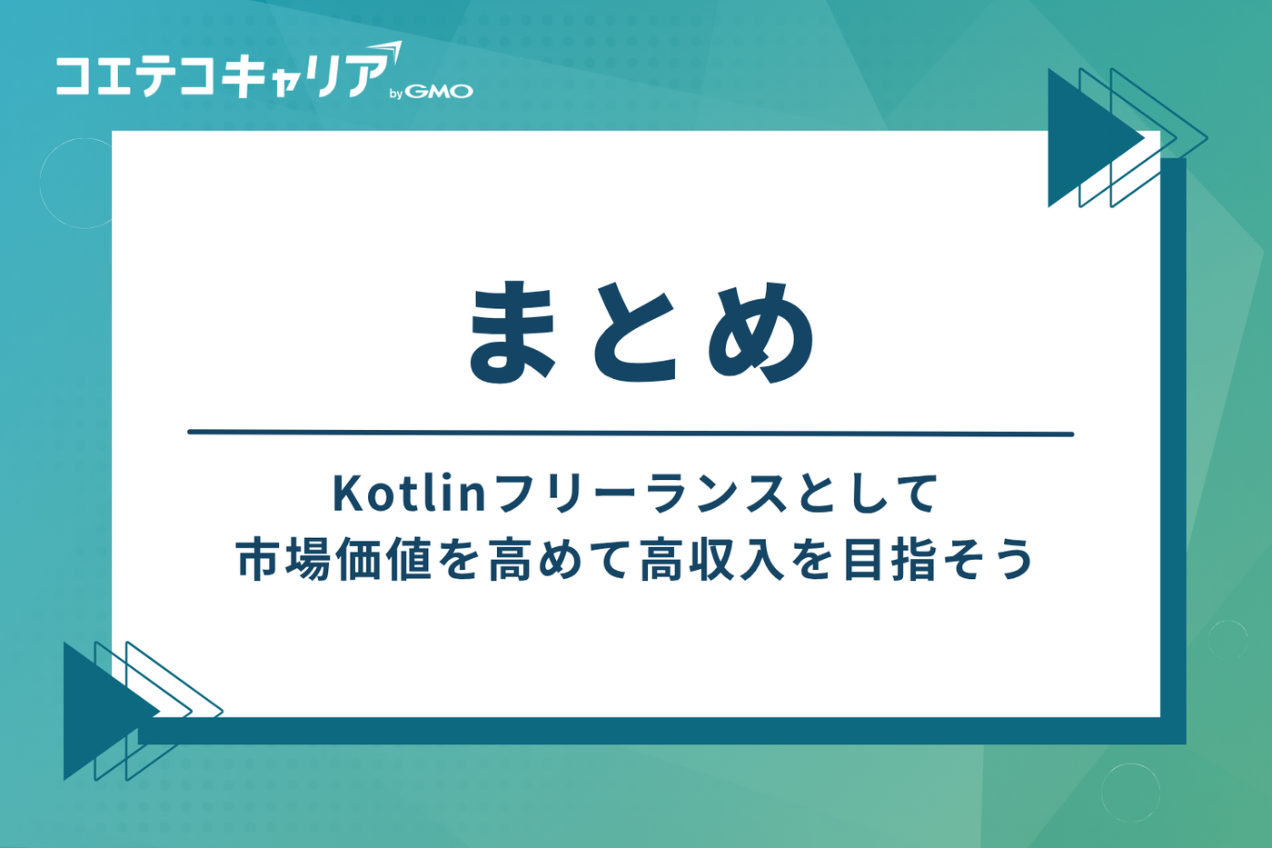 まとめ:Kotlinフリーランスとして市場価値を高め、高収入を目指そう