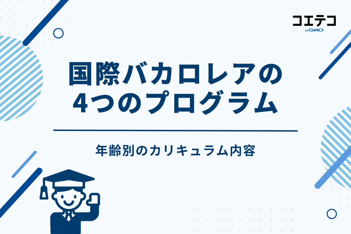 国際バカロレアの4つのプログラム｜年齢別のカリキュラム内容