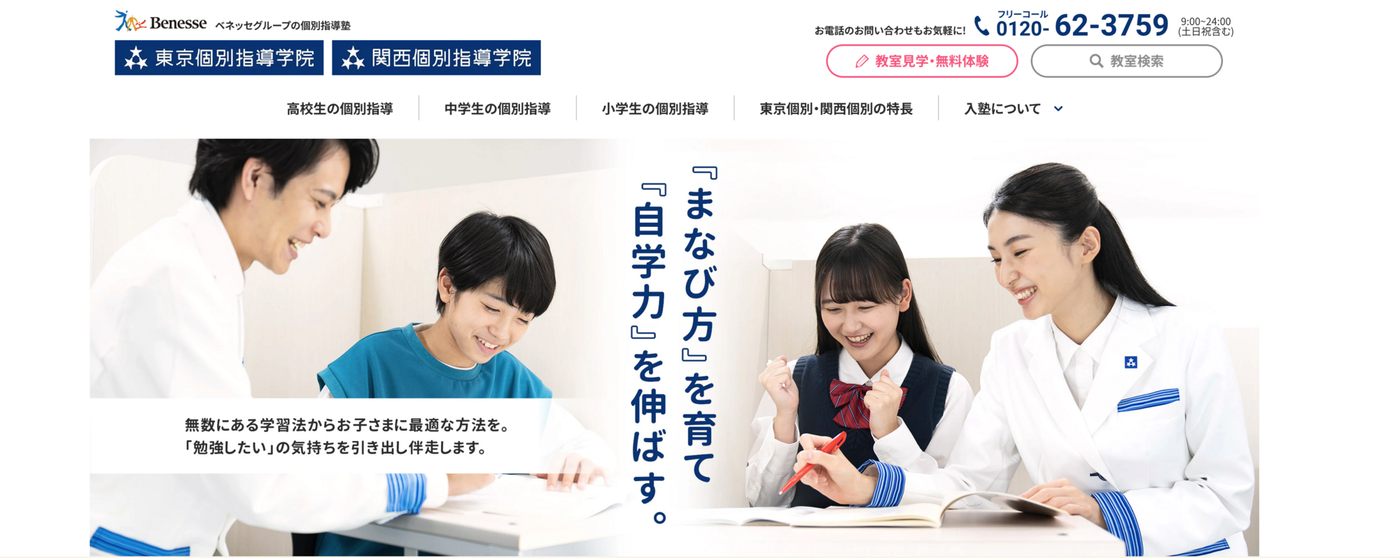 東京個別指導学院・関西個別指導学院