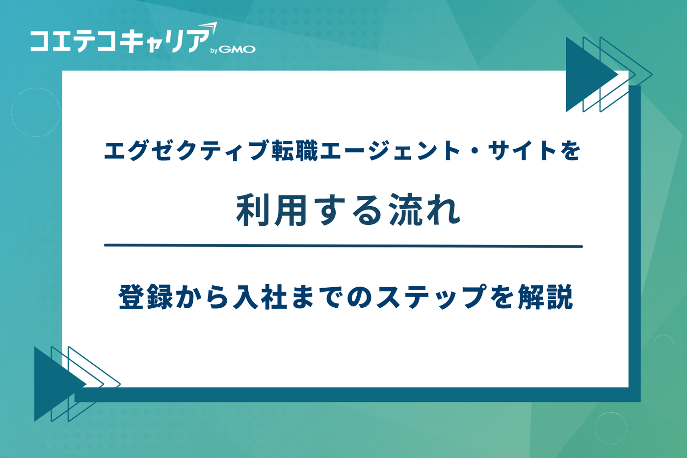 エグゼクティブ 転職エージェント、エグゼクティブ 転職サイト