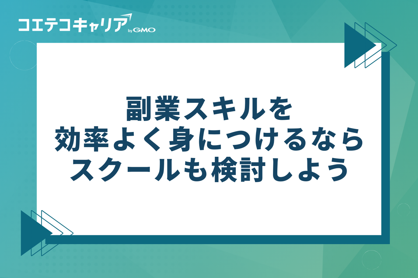 副業スキルを効率よく身につけるならスクールも検討しよう