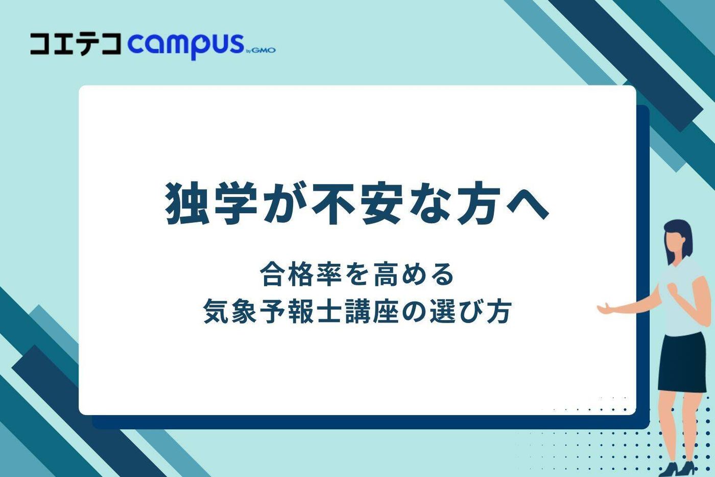 独学が不安な方へ|合格率を高める気象予報士講座の選び方