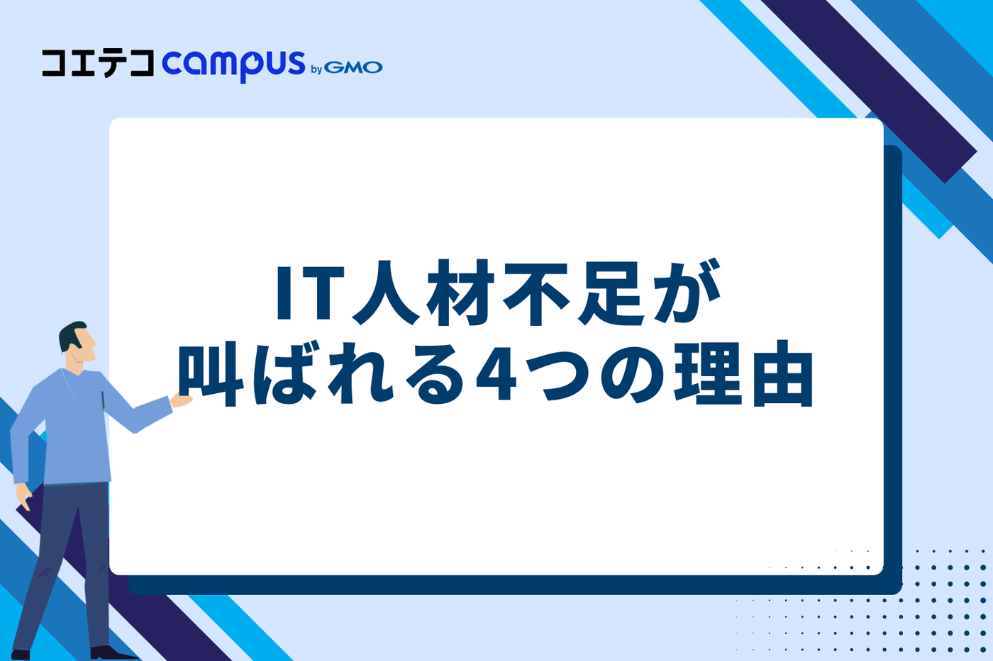 なぜ？IT人材不足が叫ばれる4つの理由