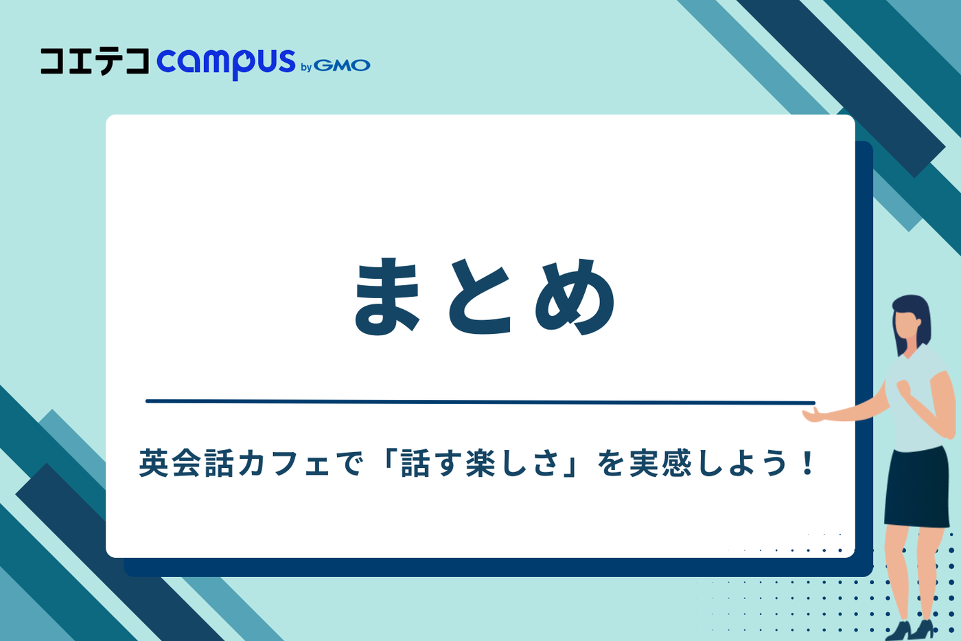 まとめ:英会話カフェで「話す楽しさ」を実感しよう!