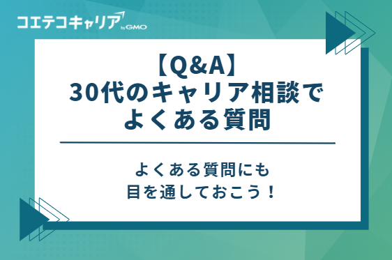 【Q&A】30代のキャリア相談でよくある質問
