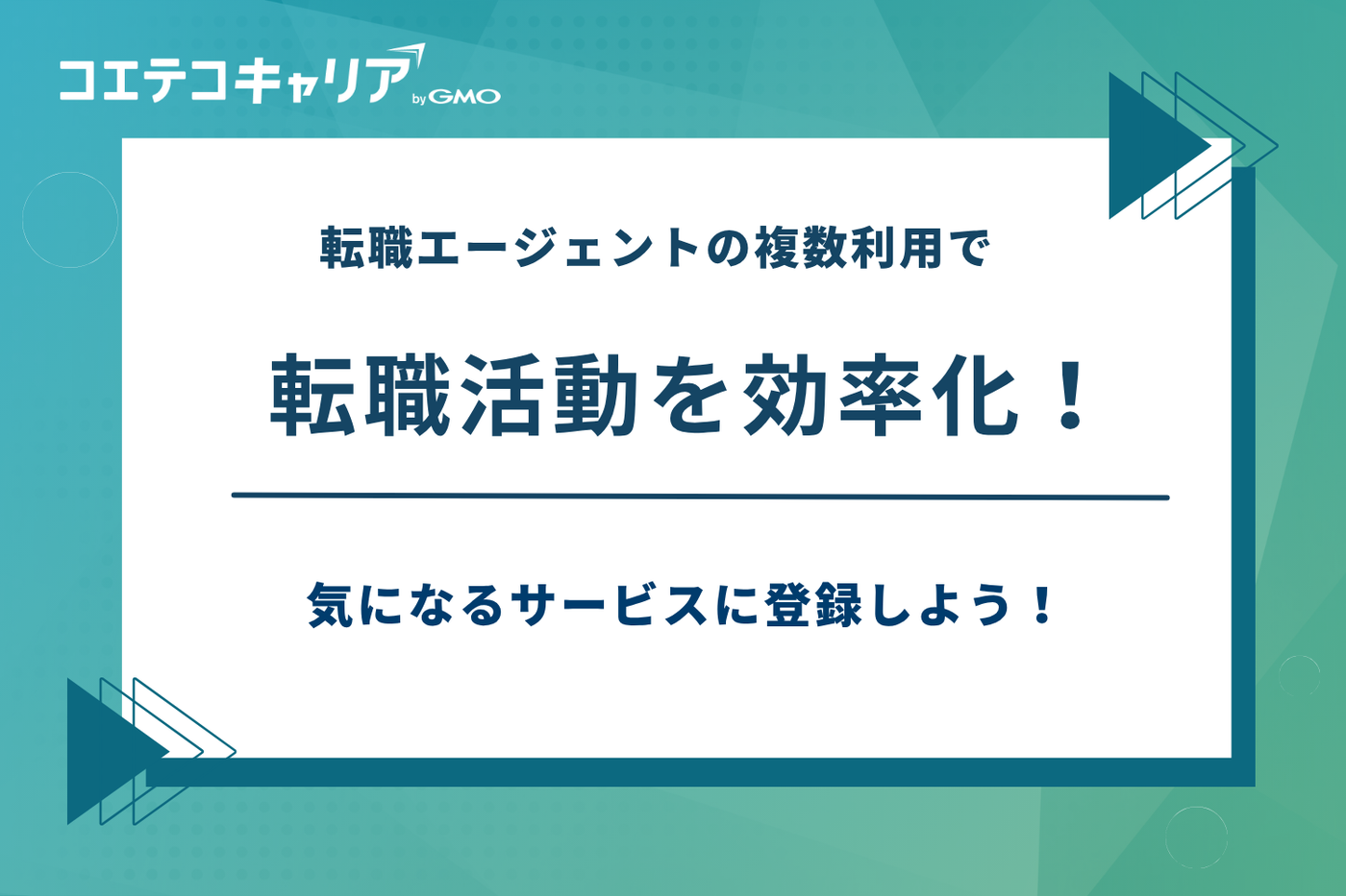 転職エージェント 掛け持ち,転職エージェント 複数利用