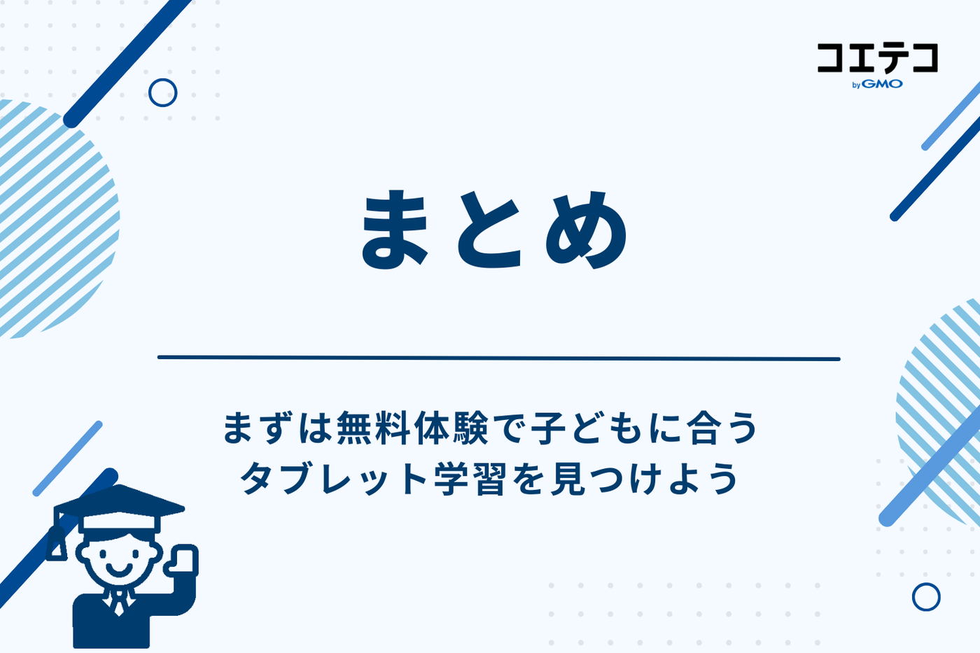 まとめ:まずは無料体験で子どもに合うタブレット学習を見つけよう