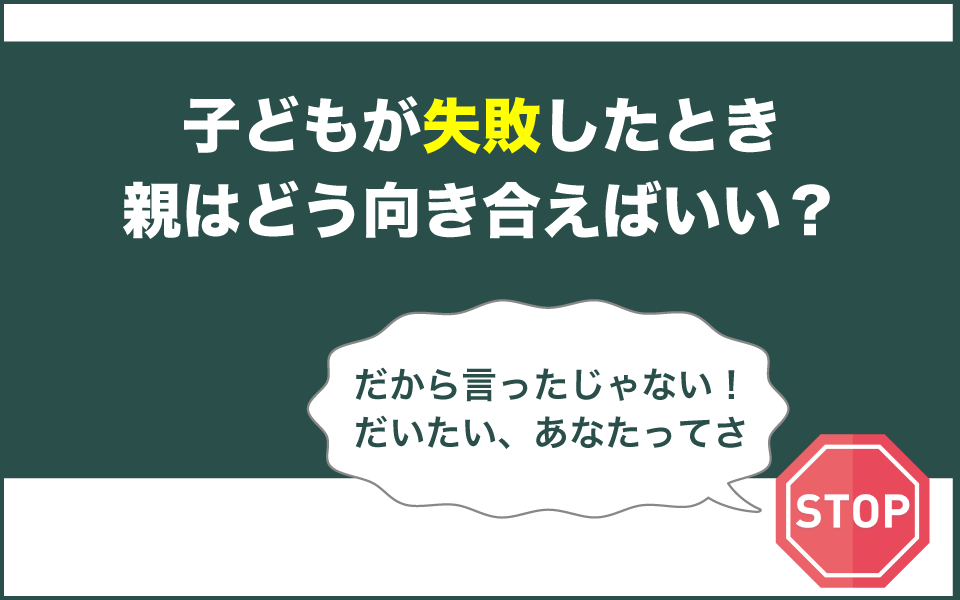 子どもが失敗したり挫折したりした時に親は何と言えばいいか