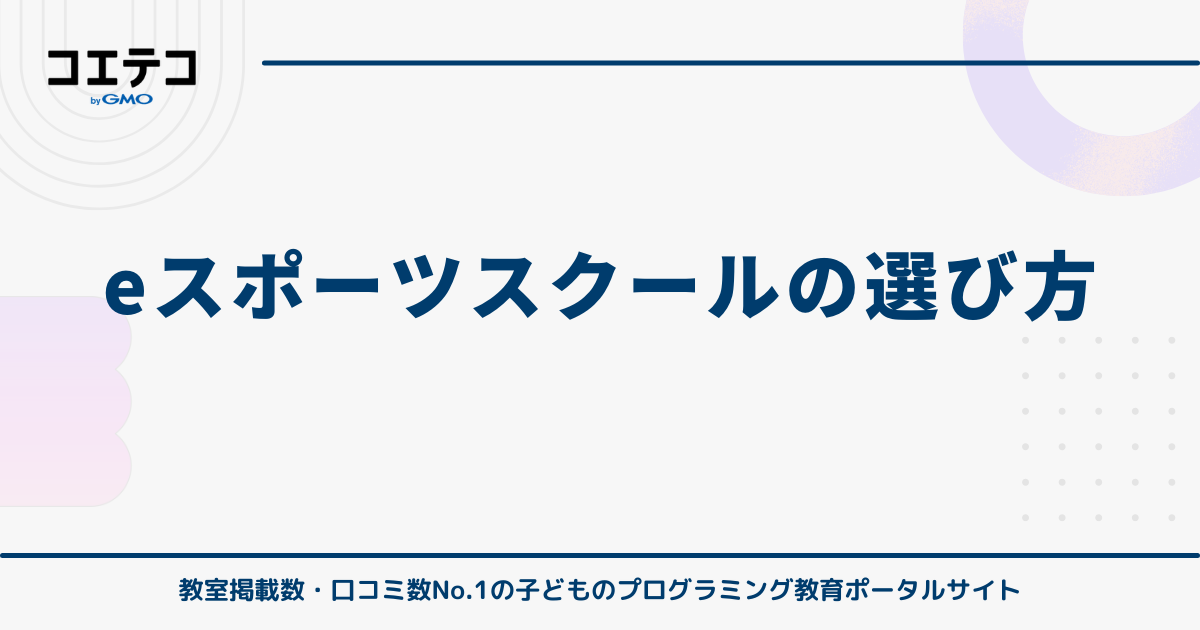 eスポーツスクールの選び方