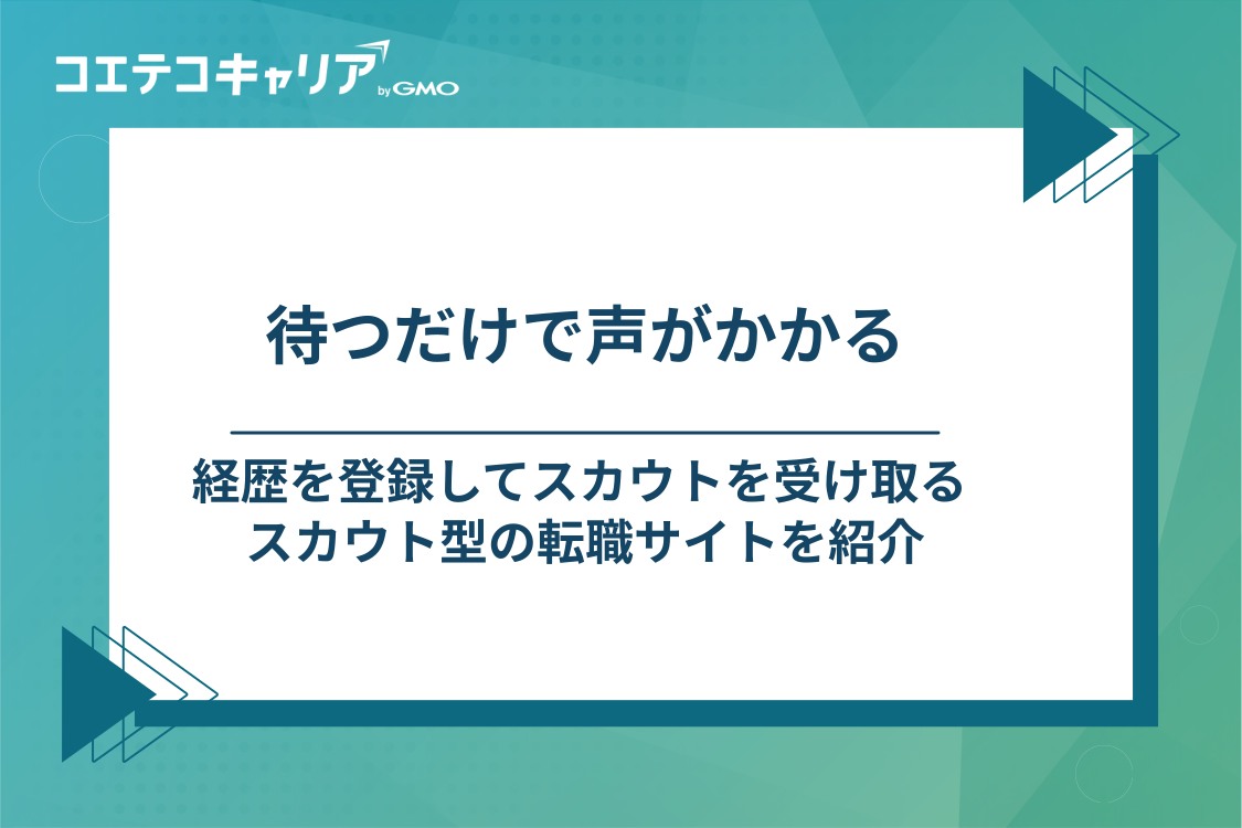 スカウトが届く20代向けの転職サイト3選