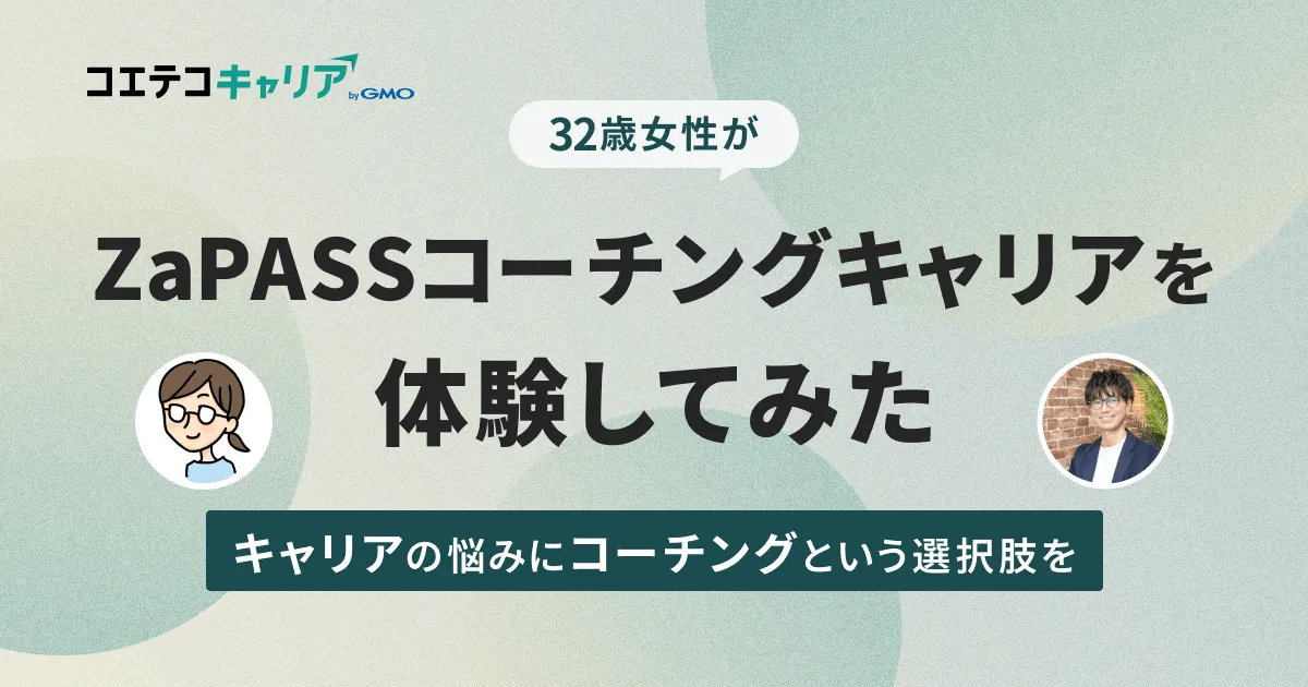 ZaPASSコーチングキャリア体験談