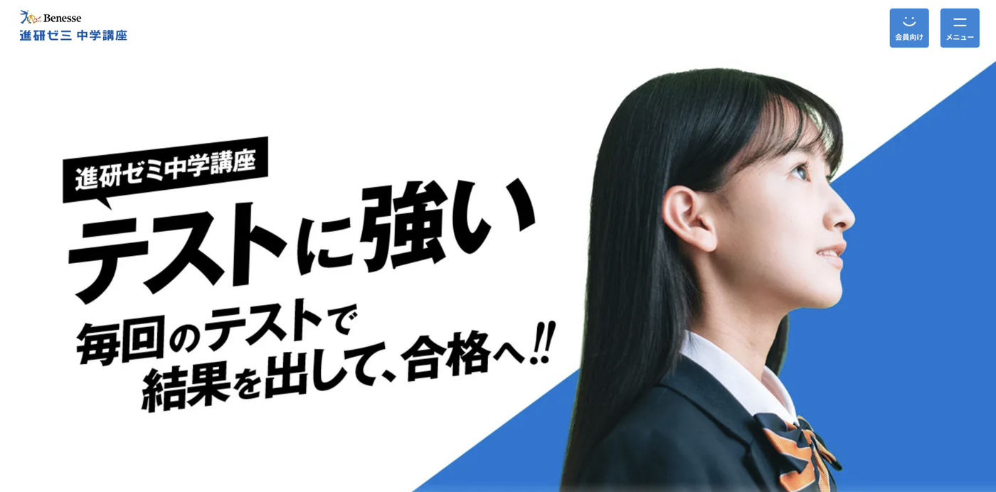 進研ゼミ中学講座