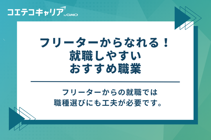 フリーターからなれる!就職しやすいおすすめ職業