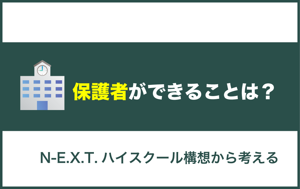 N-E.X.T.ハイスクール構想が実現する中で保護者ができることは