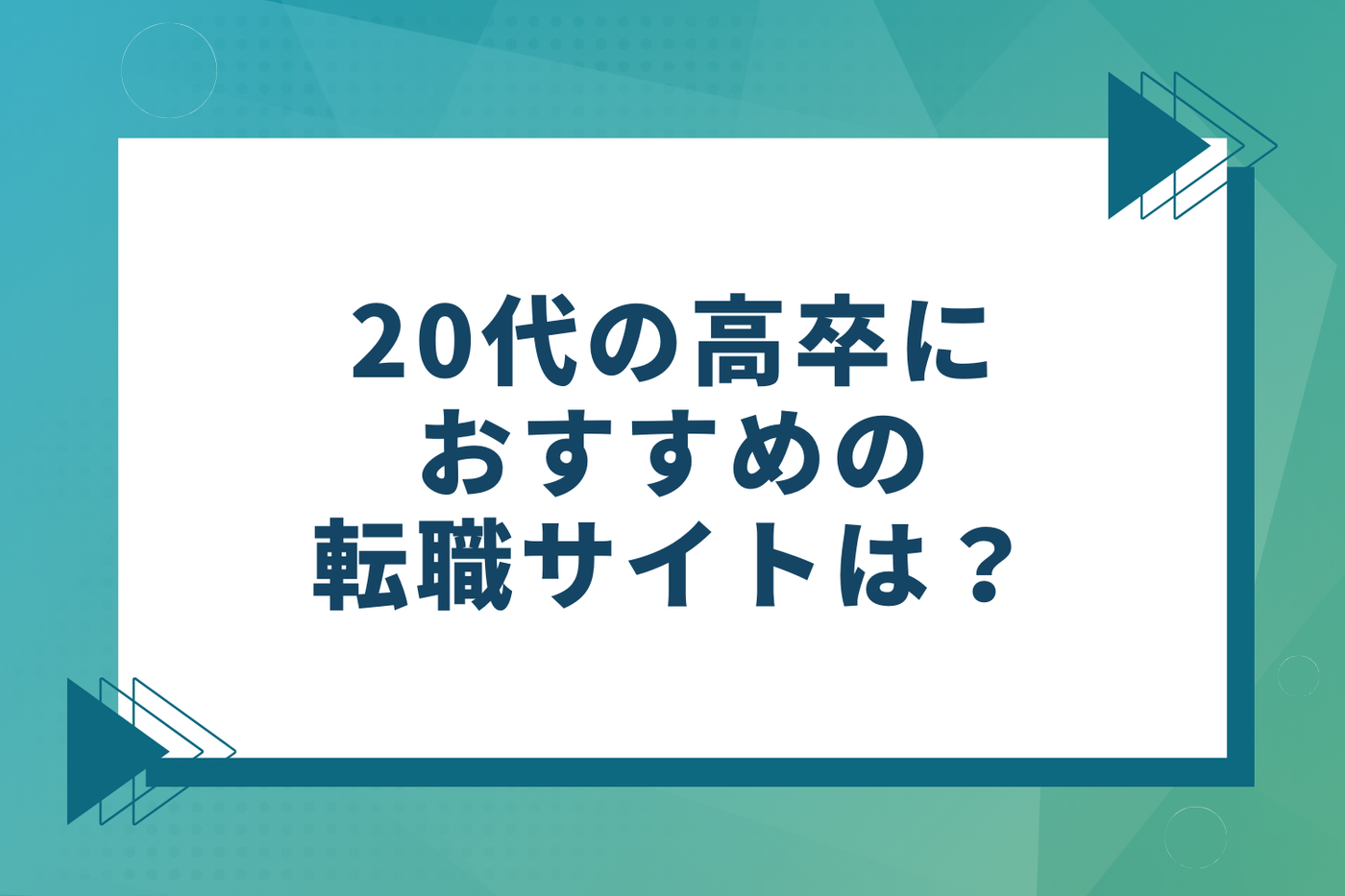 20代の高卒におすすめの転職サイト