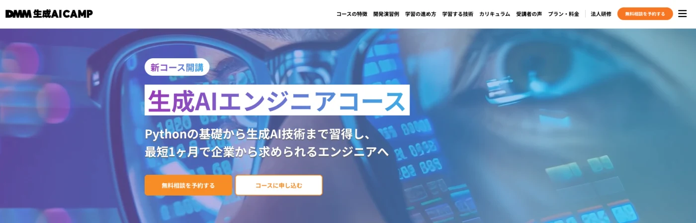 DMM 生成AI CAMP 学び放題｜最短1ヶ月で即戦力となる生成AIエンジニアを目指せる