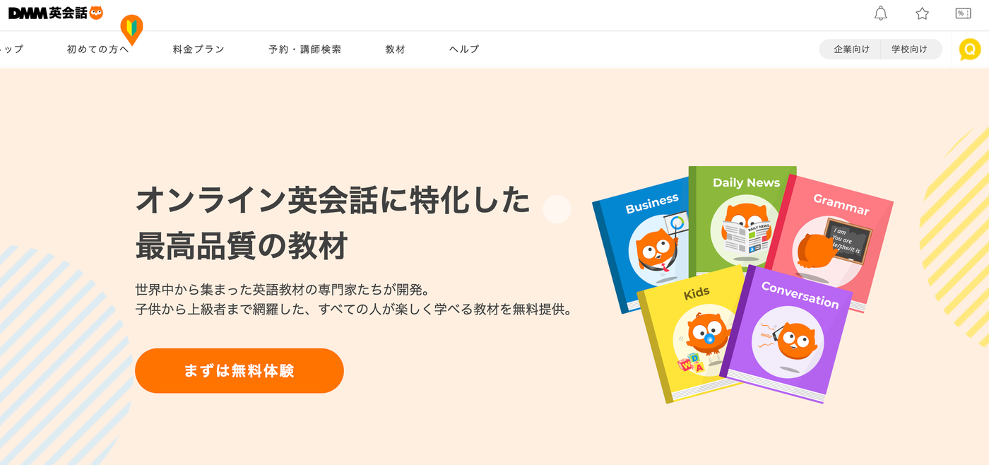 DMM英会話