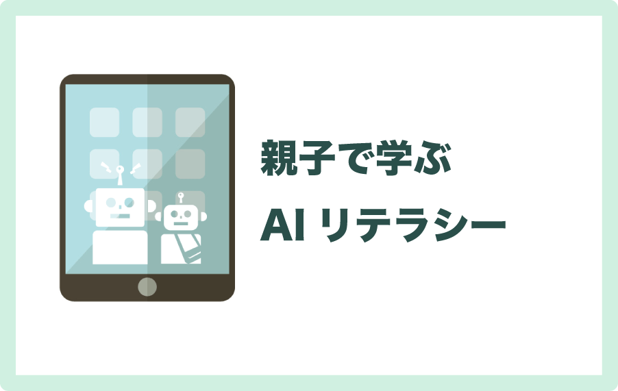 親子で一緒に学びたいAIリテラシーについて