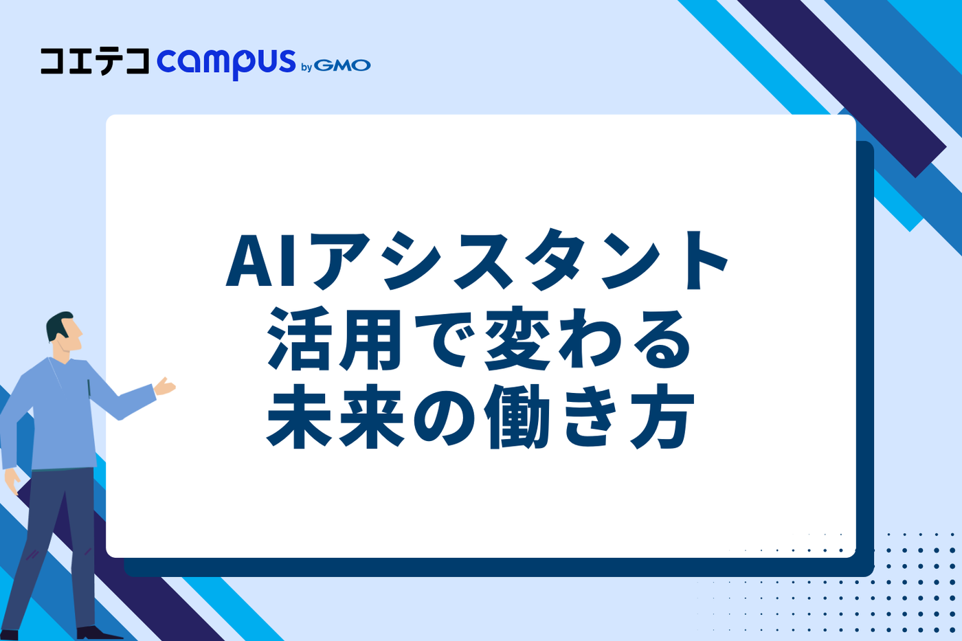 AIアシスタント活用で変わる未来の働き方