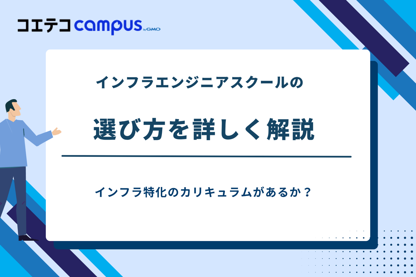インフラエンジニアスクール