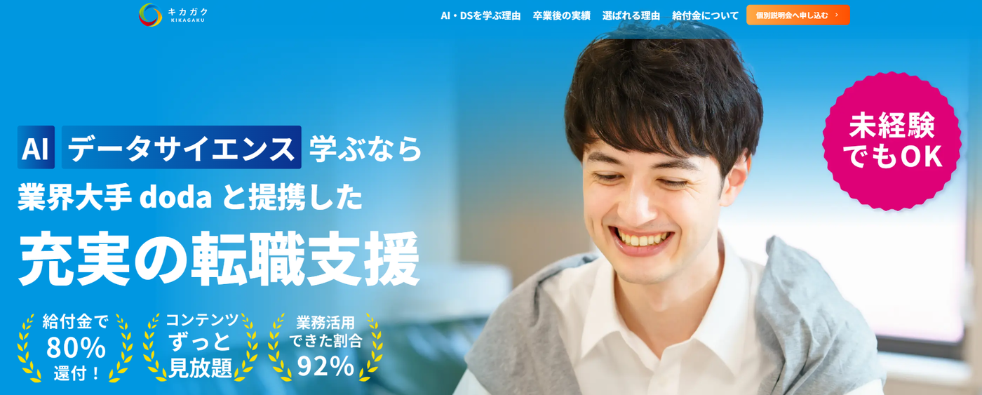 キカガク | 業界大手dodaと提携した充実の転職支援