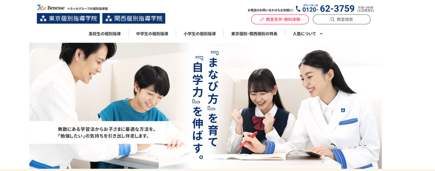 東京個別指導学院・関西個別指導学院