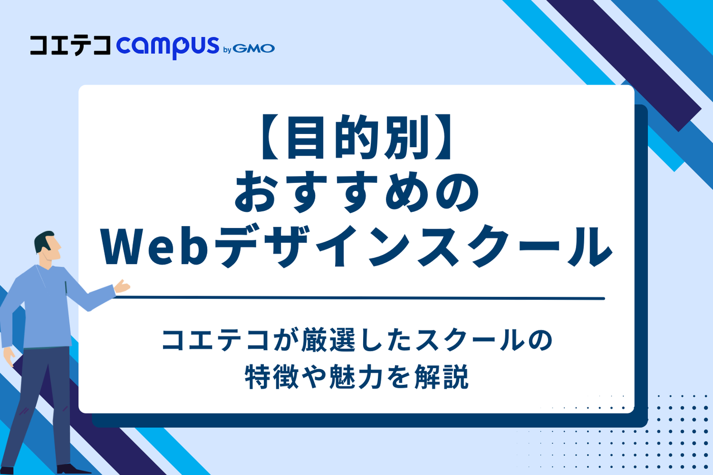【目的別】おすすめのWebデザインスクール3選