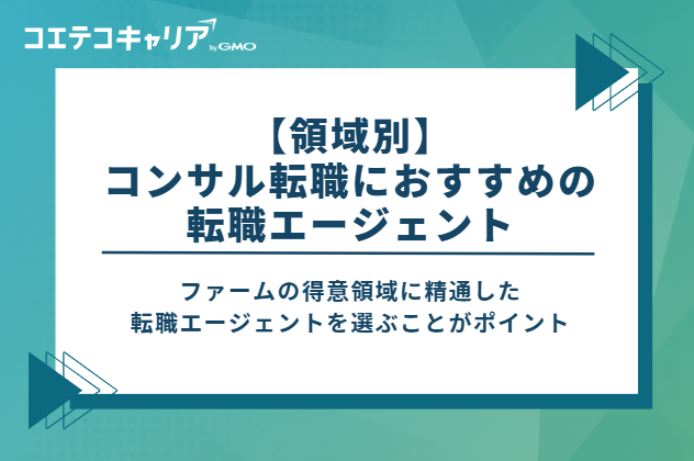 【領域別】コンサル転職におすすめの転職エージェント