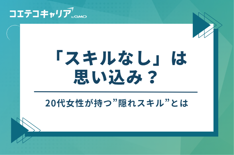 「スキルなし」は思い込み？20代女性が持つ”隠れスキル”とは