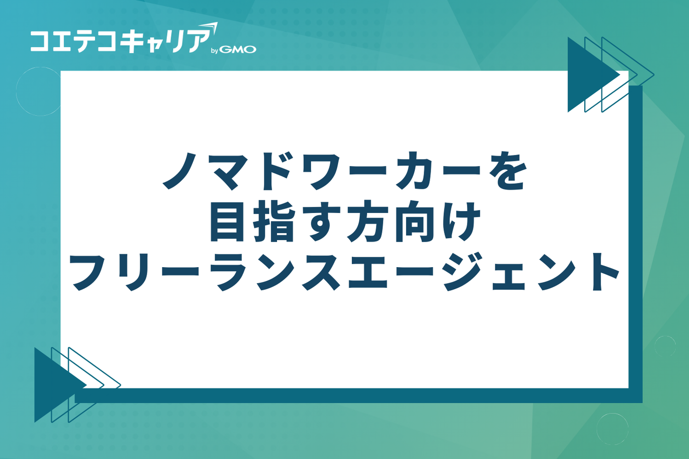 ノマドワーカーを目指す方向けおすすめフリーランスエージェント