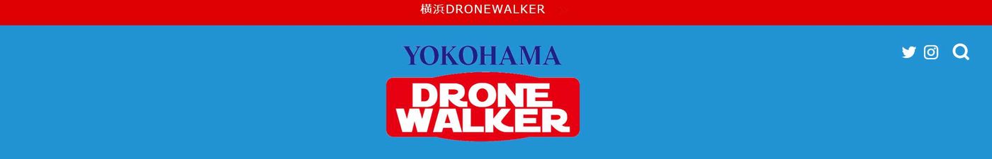 横浜DRONE WALKER