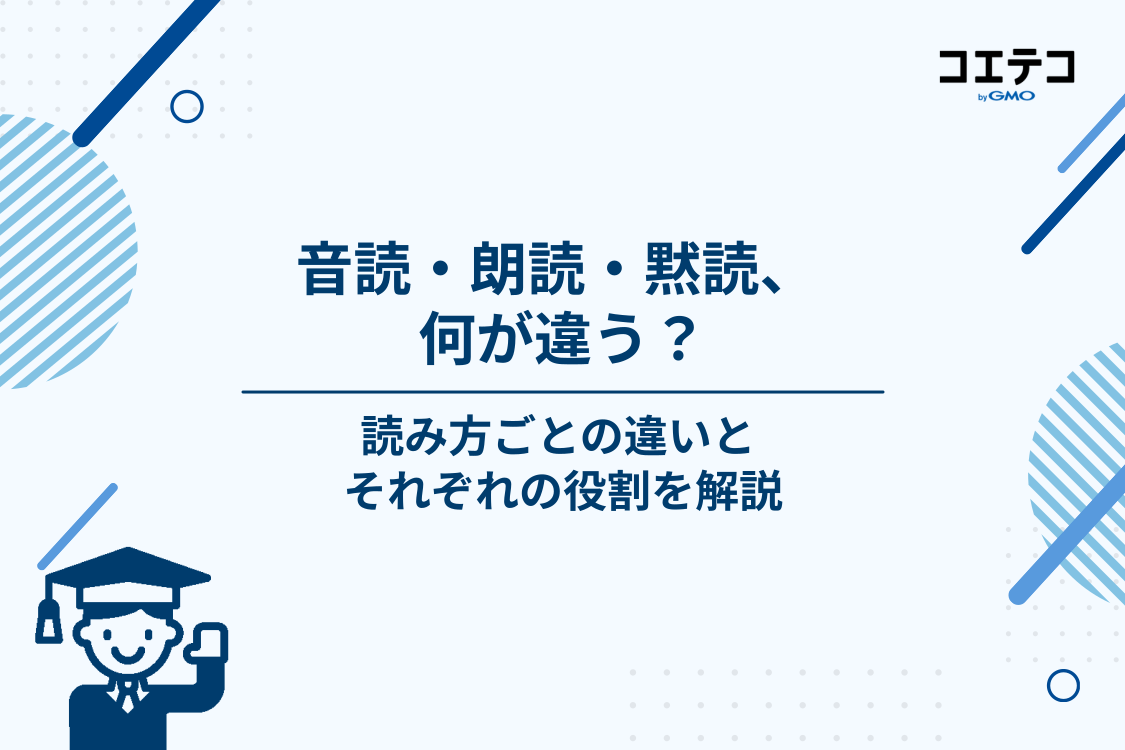 音読と朗読・黙読は何が違う？