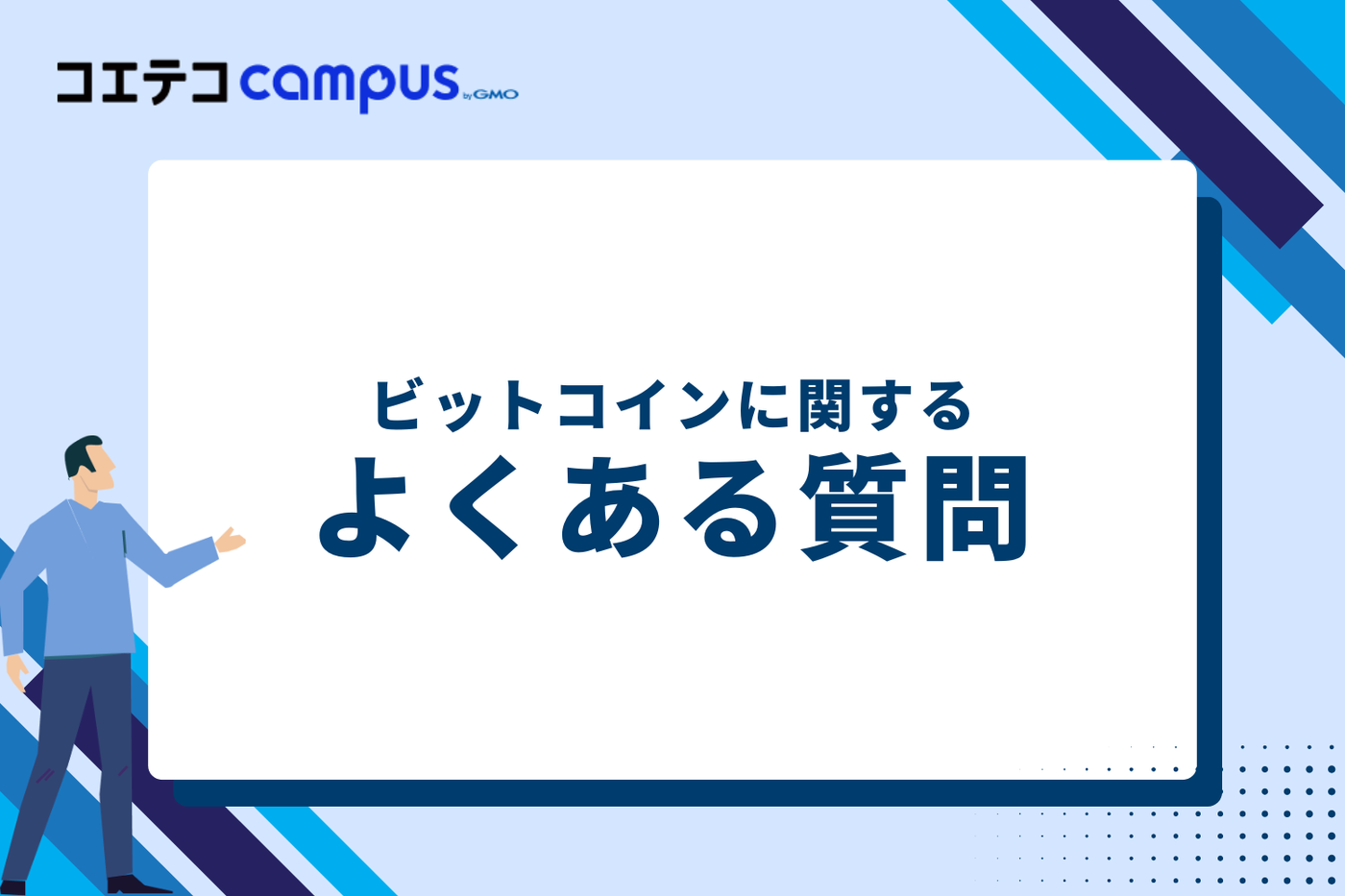 ビットコインに関するよくある質問
