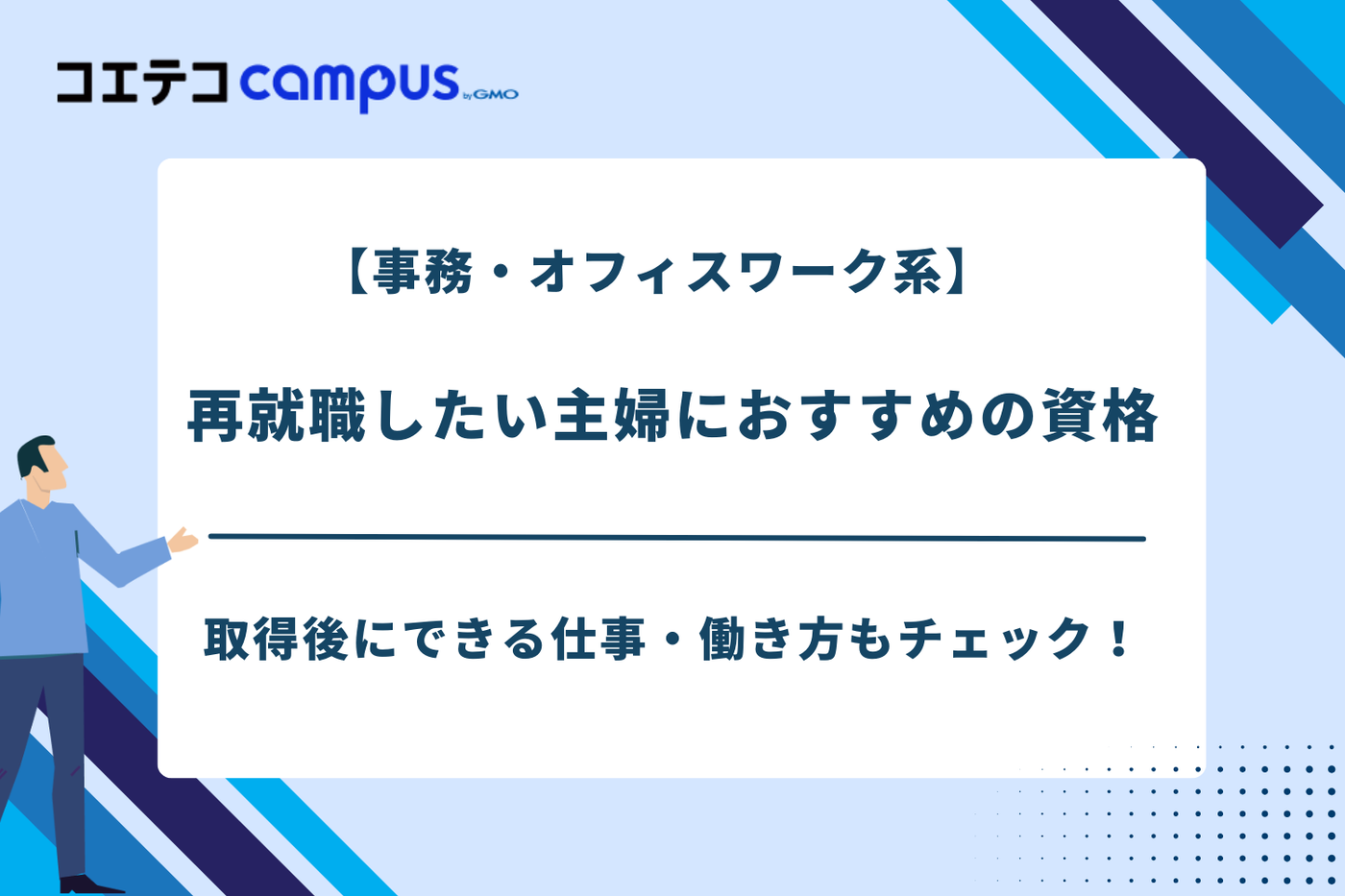 主婦 再就職 資格,主婦 資格 おすすめ