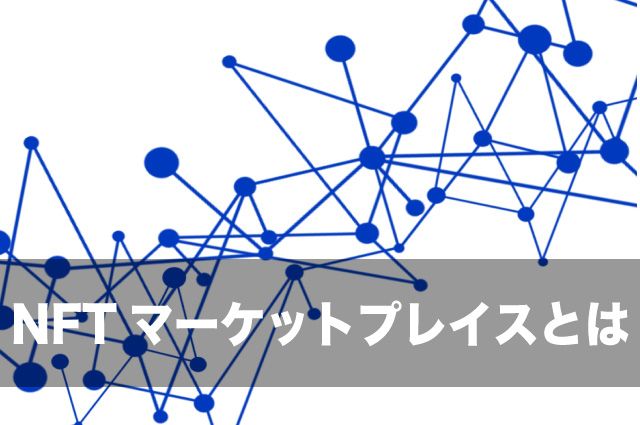 NFT　マーケットプレイス　一覧