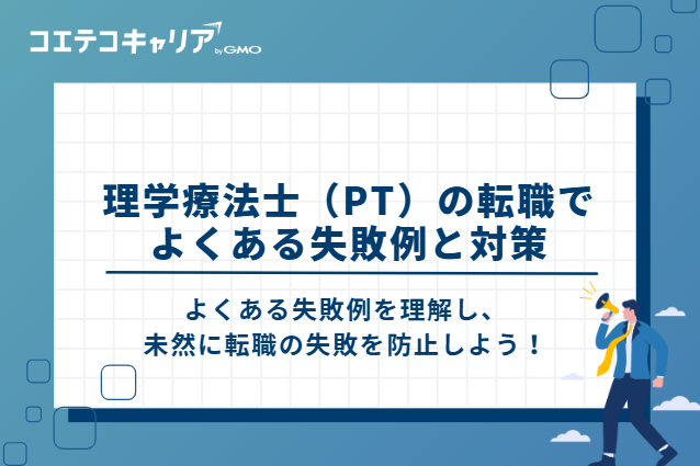 理学療法士（PT）の転職でよくある失敗例と対策